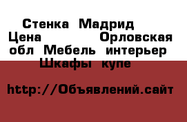 Стенка “Мадрид“ . › Цена ­ 15 000 - Орловская обл. Мебель, интерьер » Шкафы, купе   